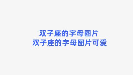 双子座的字母图片 双子座的字母图片可爱